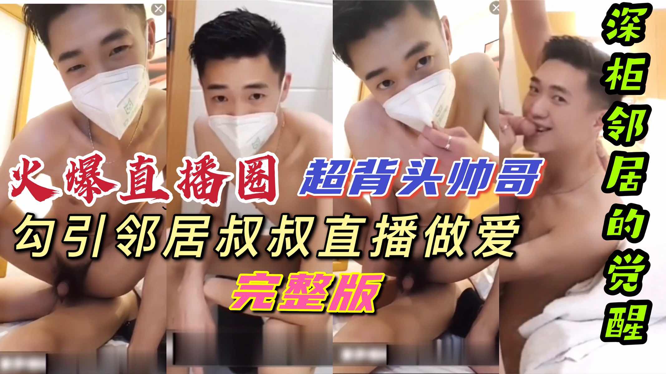 超红帅气背头鲜肉 勾引邻居奶爸开房直播 深柜奶爸开启新世界