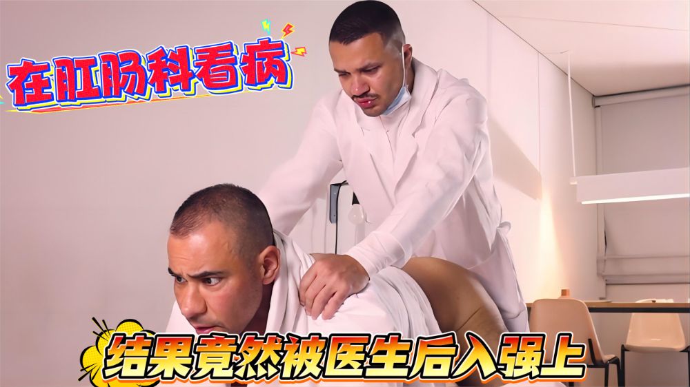 在肛肠科看病 结果竟然被医生后入上了
