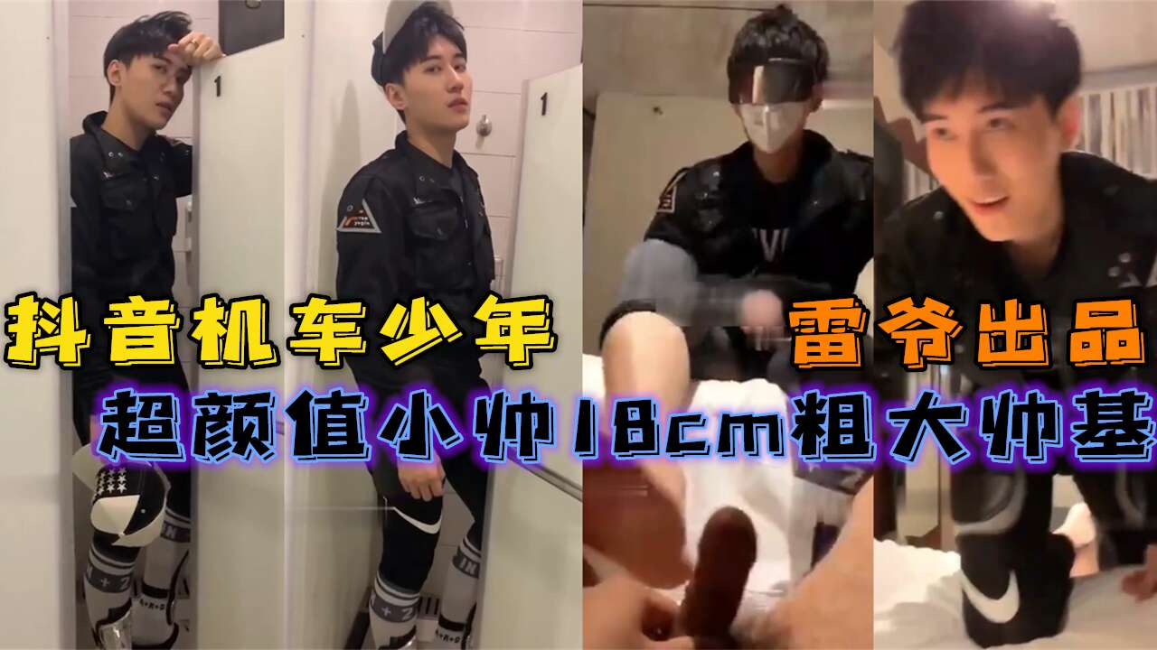 雷爷家男模 抖音机车少年 高颜值小帅18cm粗大帅基