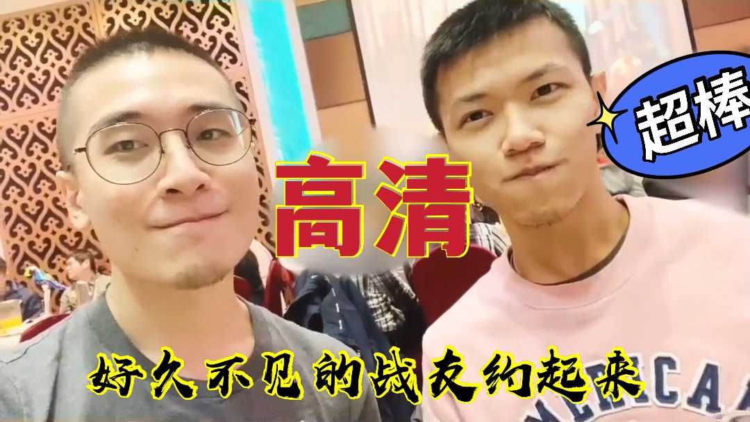 好期待和好久不见得战友相聚 一定要大干一场