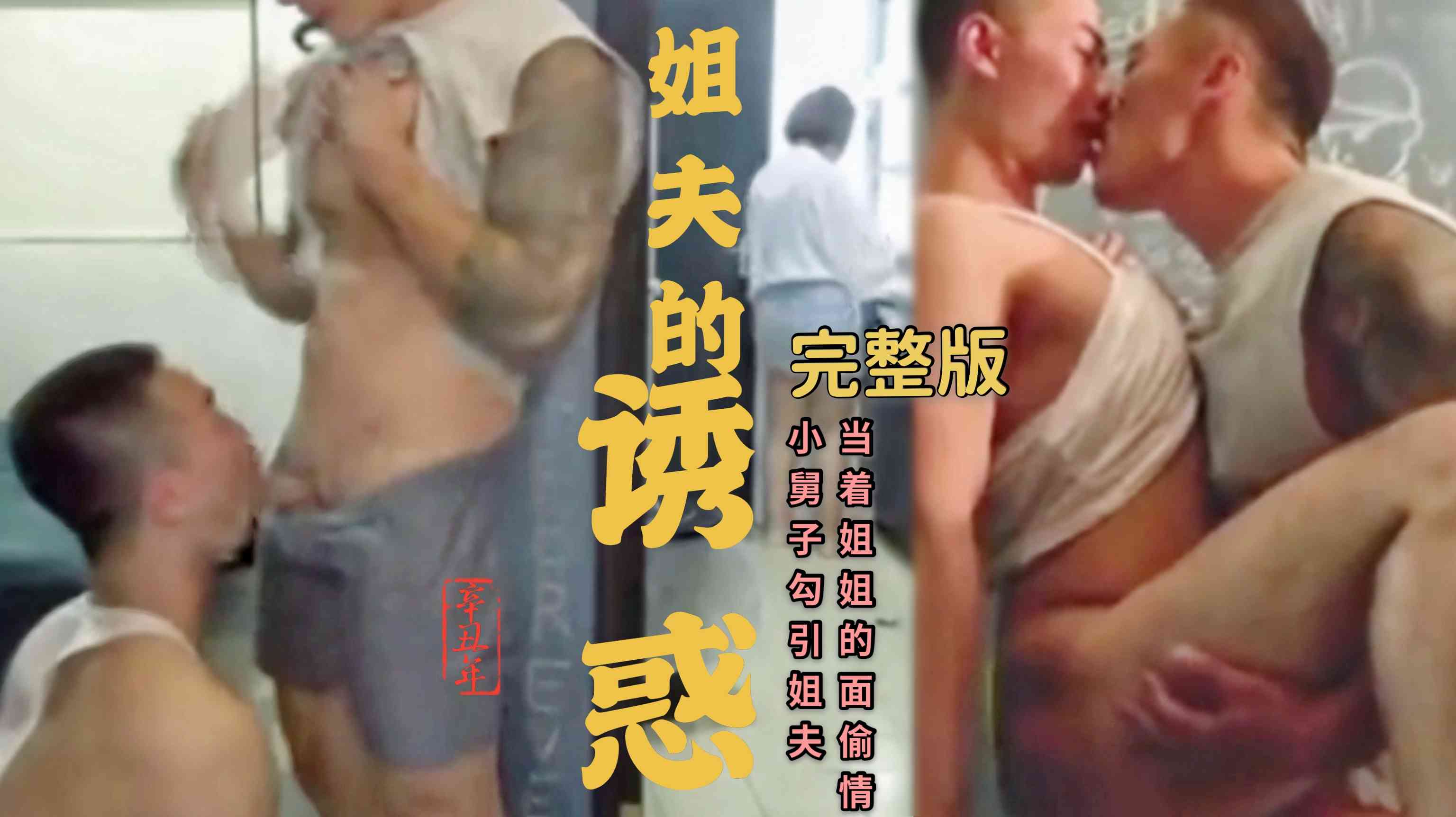 姐夫的诱惑 小舅子勾引姐夫当着姐姐的面偷情