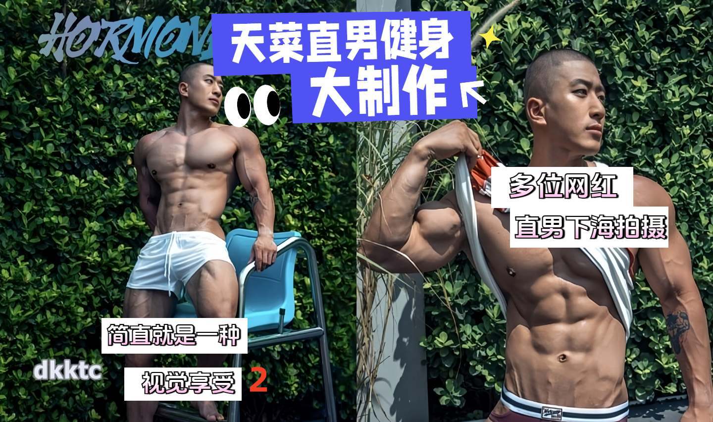 天菜直男健身大制作多位网红直男下海拍摄简直是一种视觉享受2