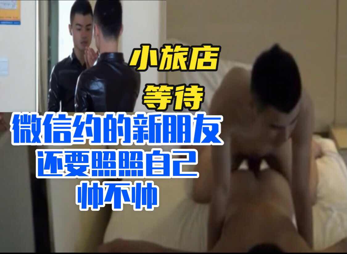 小旅店等待微信约的新朋友还要照照自己帅不帅