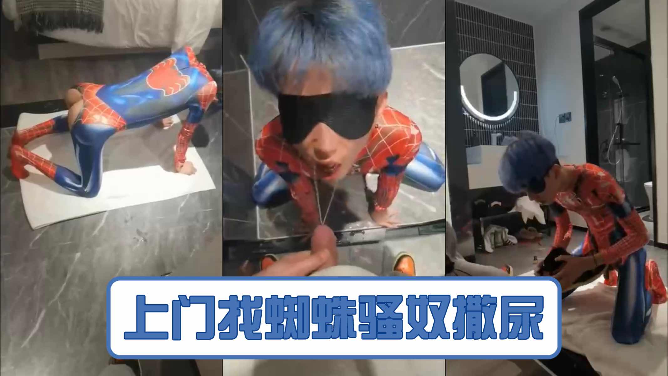 猛1s上门找蜘蛛骚奴撒尿调教sm