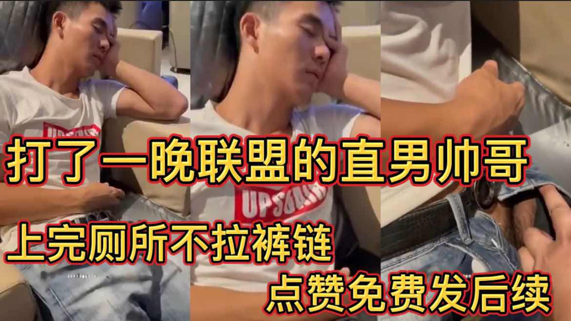 打了一晚联盟的直男帅哥,上完厕所不拉裤链