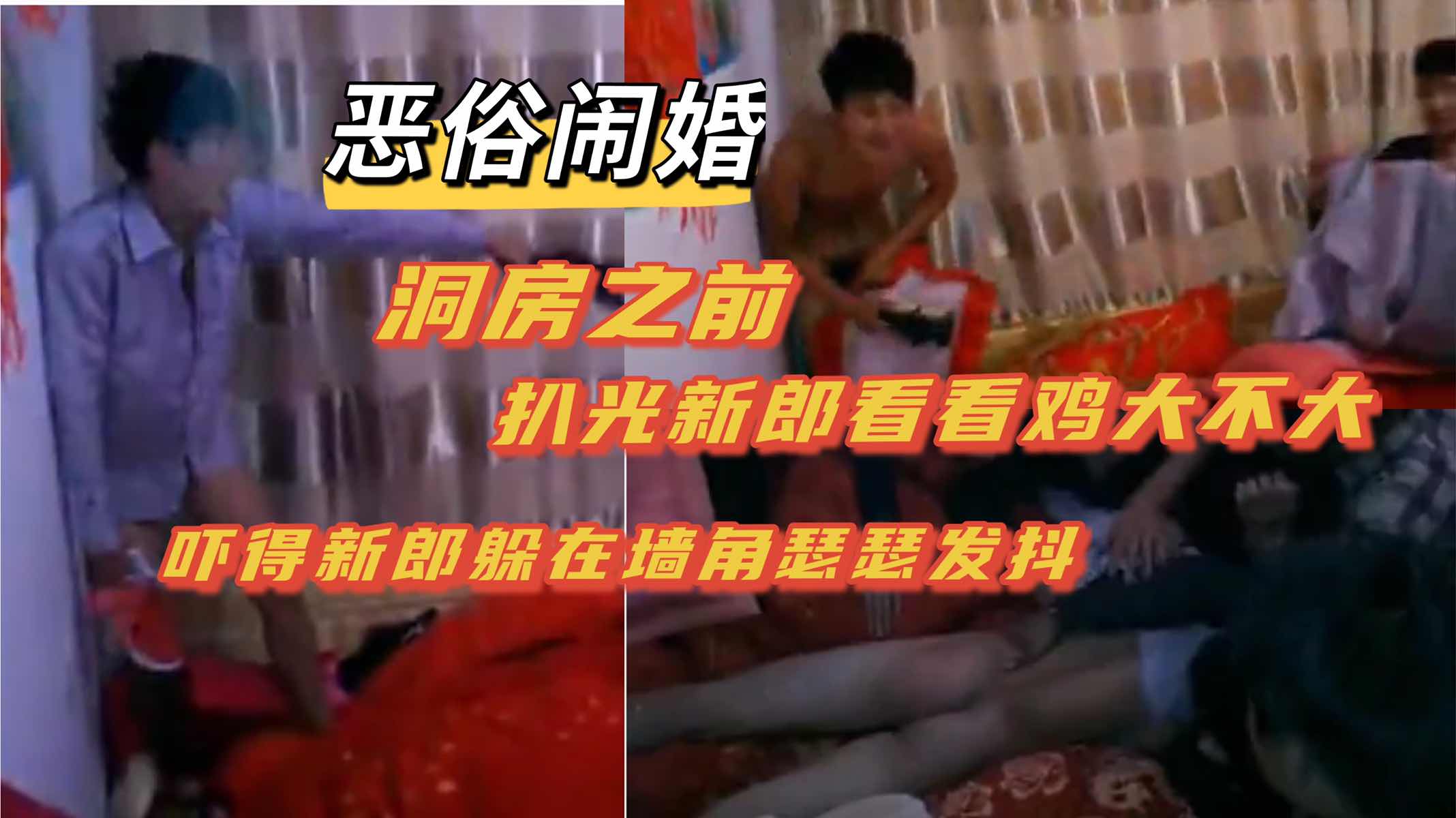 恶俗闹婚 洞房之前扒光新郎检查鸡吧大小 有人趁乱扣他屁眼