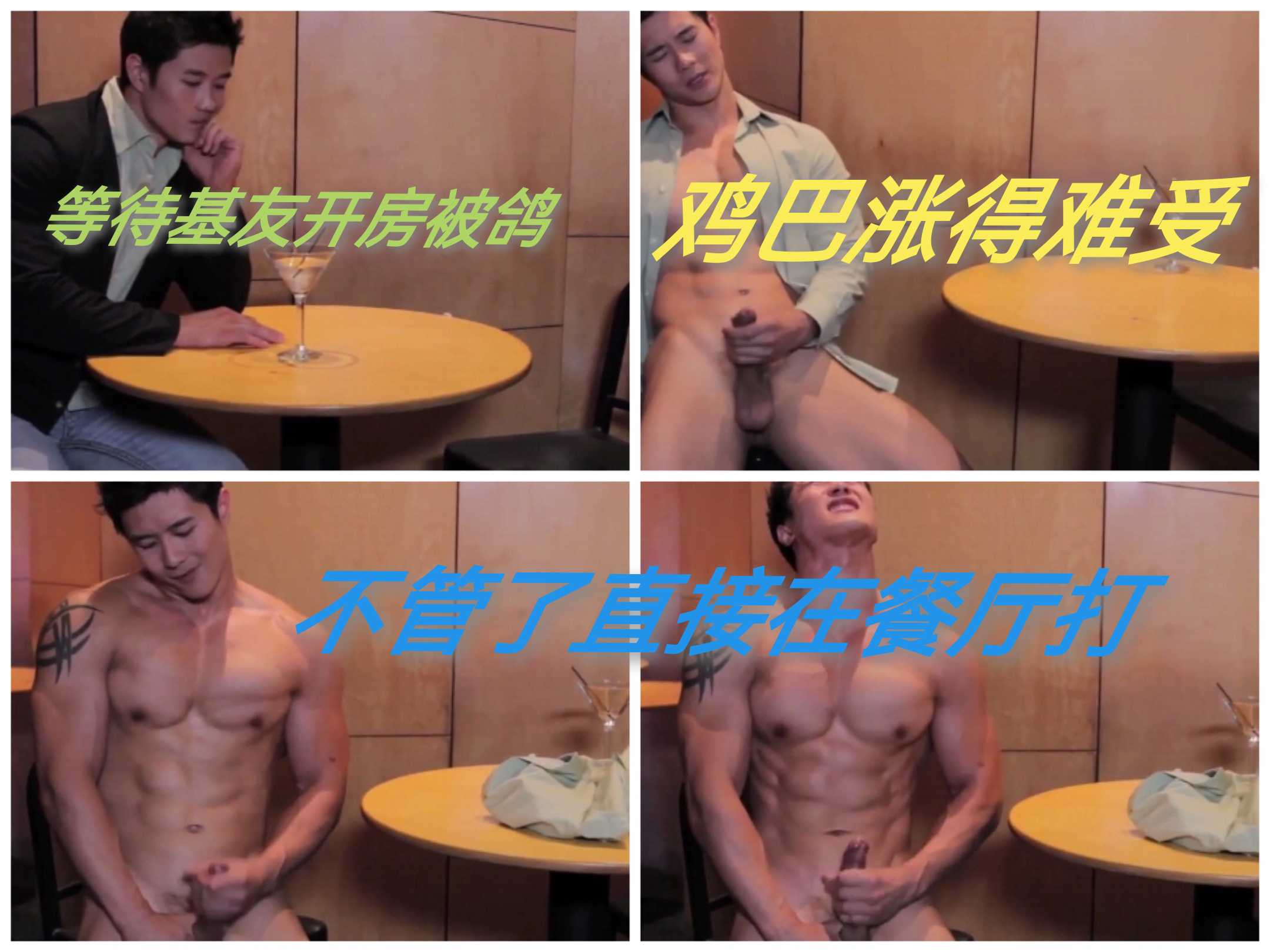 等待基友开房被鸽 巨根肌肉男 直接在餐厅大胆打飞机