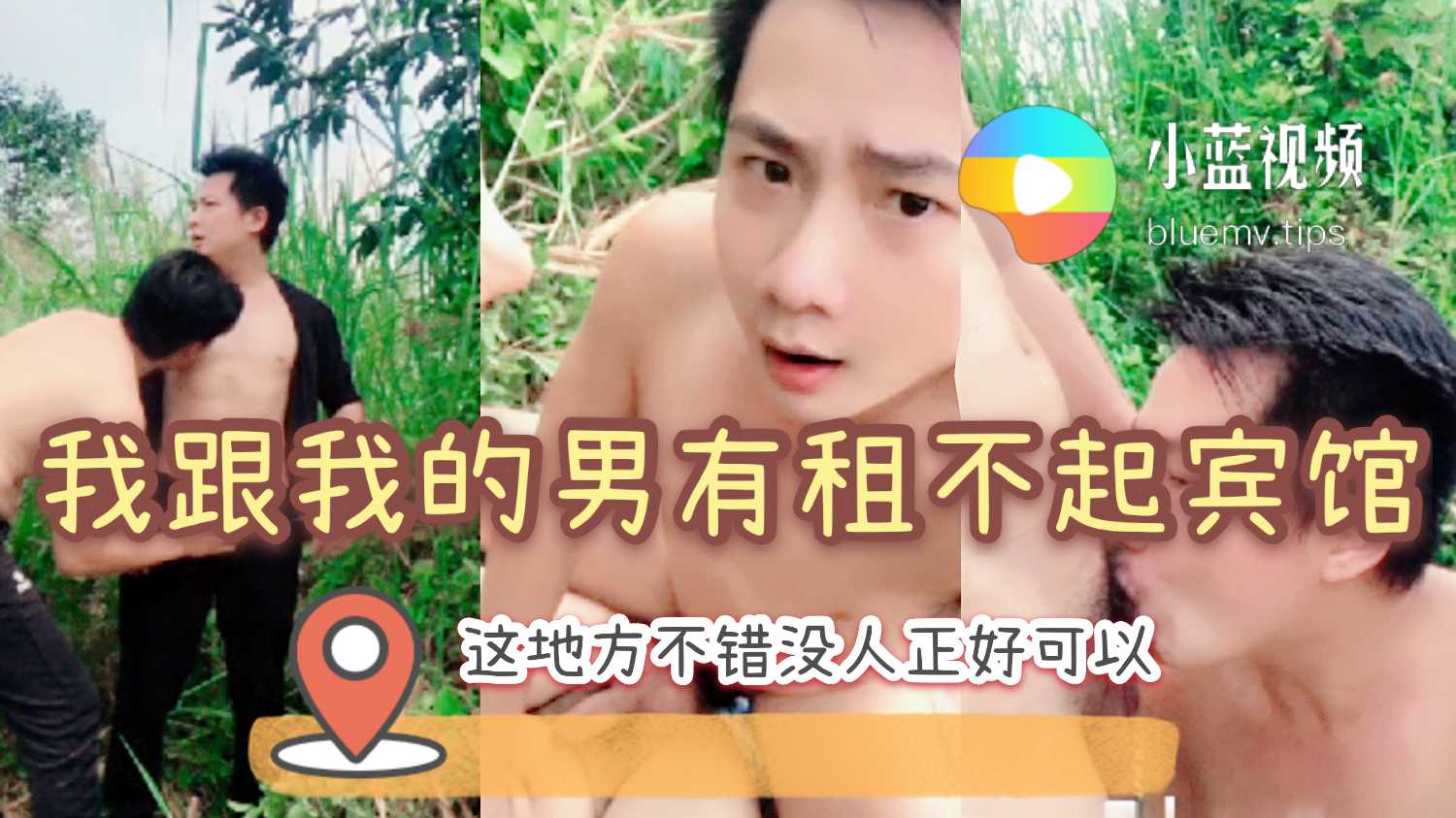 我跟我的男友租不起宾馆 户外激情野战