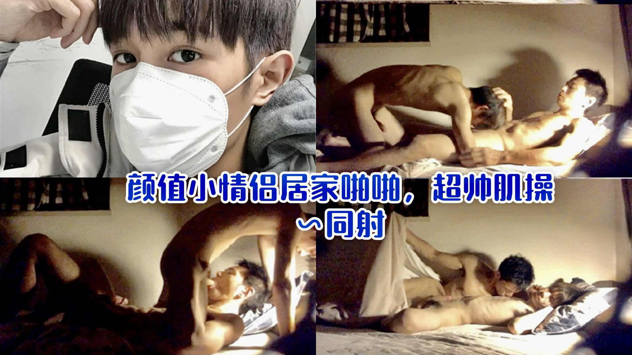 颜值小情侣居家啪啪 超帅激操 同射