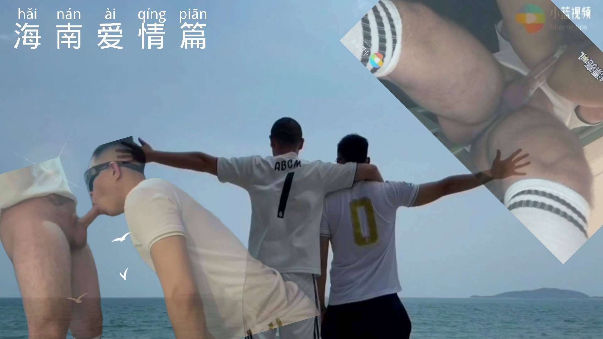 海南爱情 相恋三年每天都要打三炮