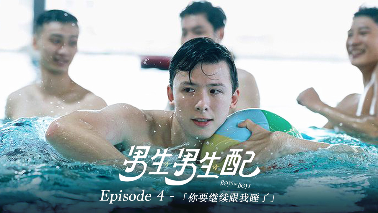 男生男生配 Boys Like BoysEp4 你要继续跟我睡了