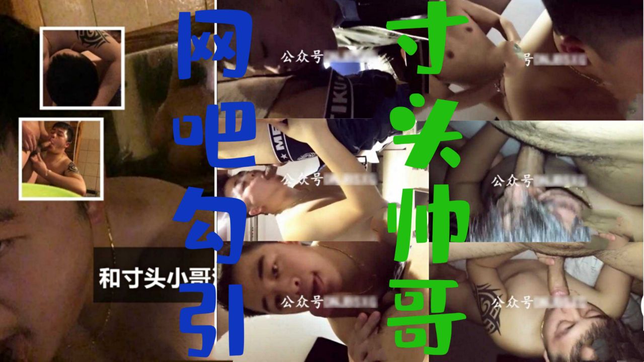 骚受网吧勾引寸头帅哥，包厢激战