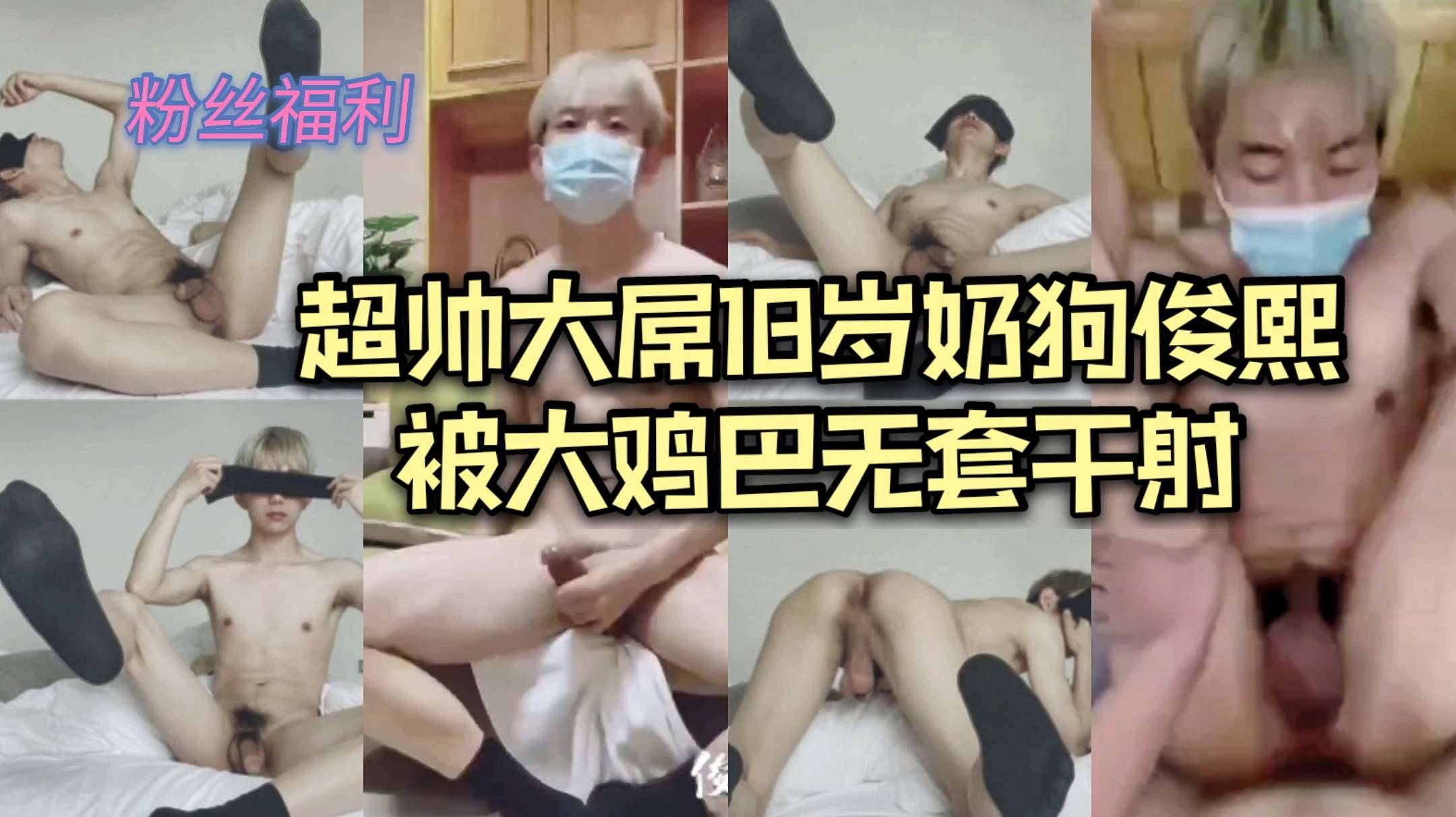 超帅大屌18岁奶狗俊熙被大鸡吧无套干射