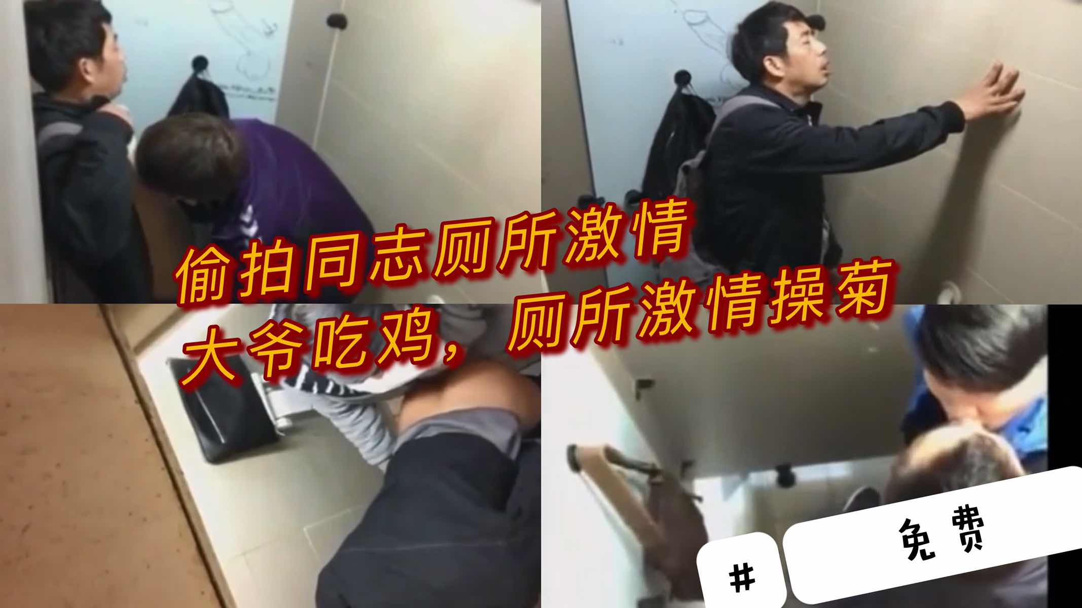 大爷爱吃鸡 偷拍同志口交厕所激情，激情操菊超淫乱