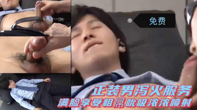 正装男泻火服务,满脸享受粗屌吮吸浓浓喷射