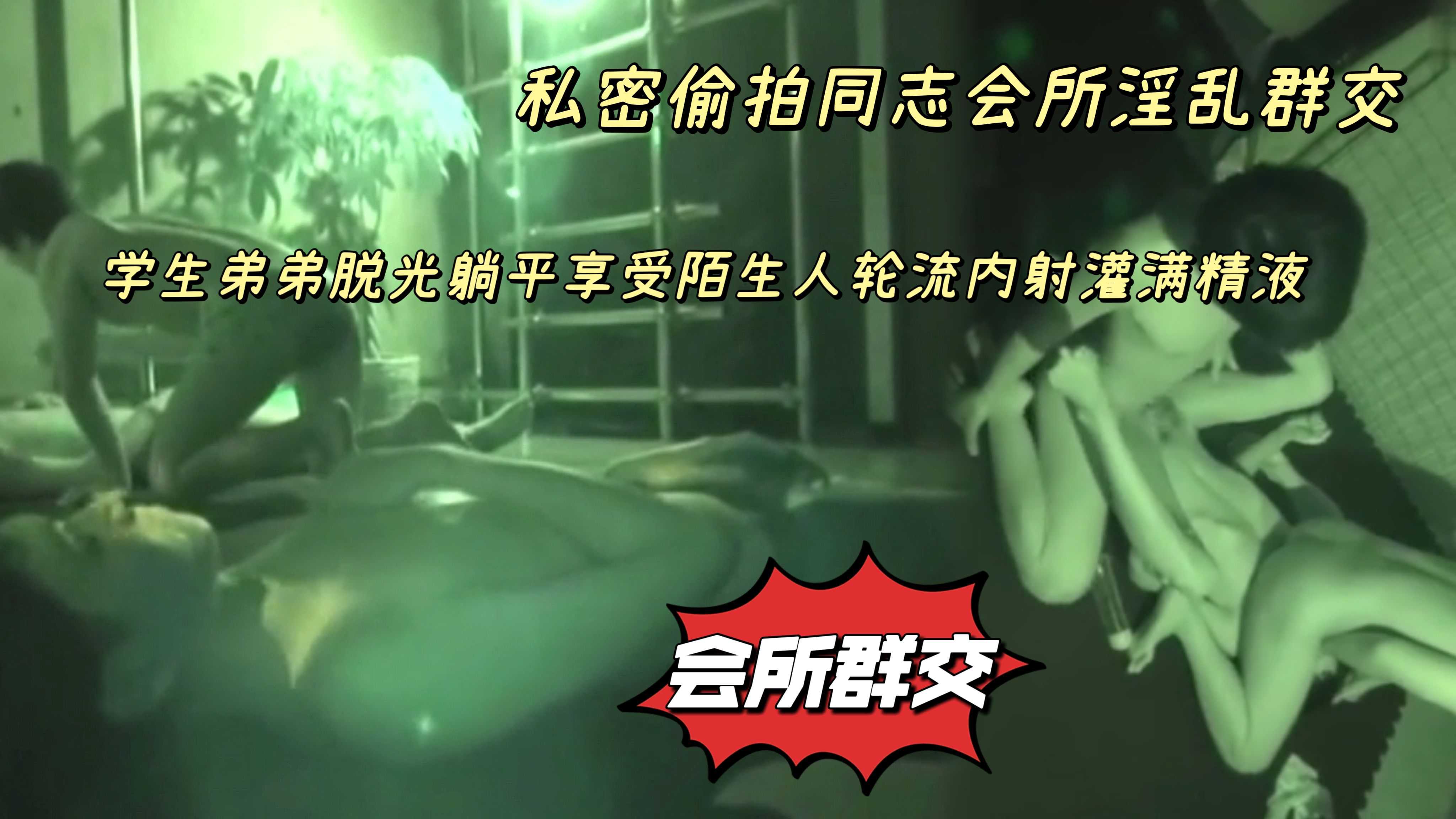 私密偷拍彩虹会所淫乱群交学生弟弟脱光躺平享受陌生人排队肛交灌满精液