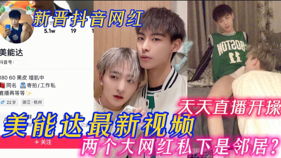 抖音网红，新晋抖音网红美能达最新视频 两个大网红私下是邻居？天天直播开操 两个天菜帅哥 20分钟
