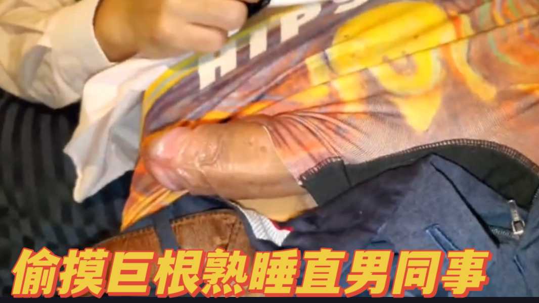 剧情 偷摸熟睡大吊同事 直男大肌霸