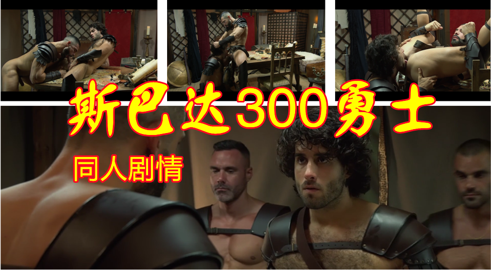 斯巴达300勇士同人GAY版，没有什么内部矛盾是干一炮解决不了的，实力演绎斯巴达全是基佬才这么强的流言