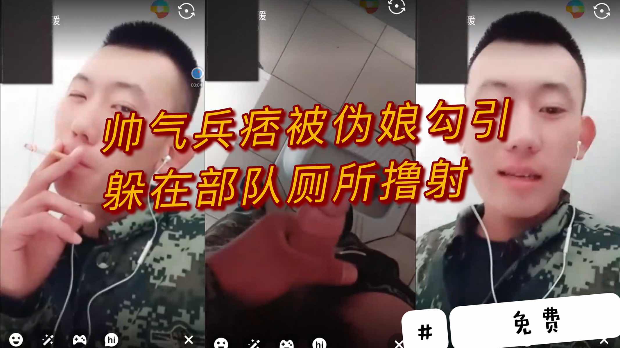 帅气兵痞被伪娘勾引 躲在部队厕所喷射