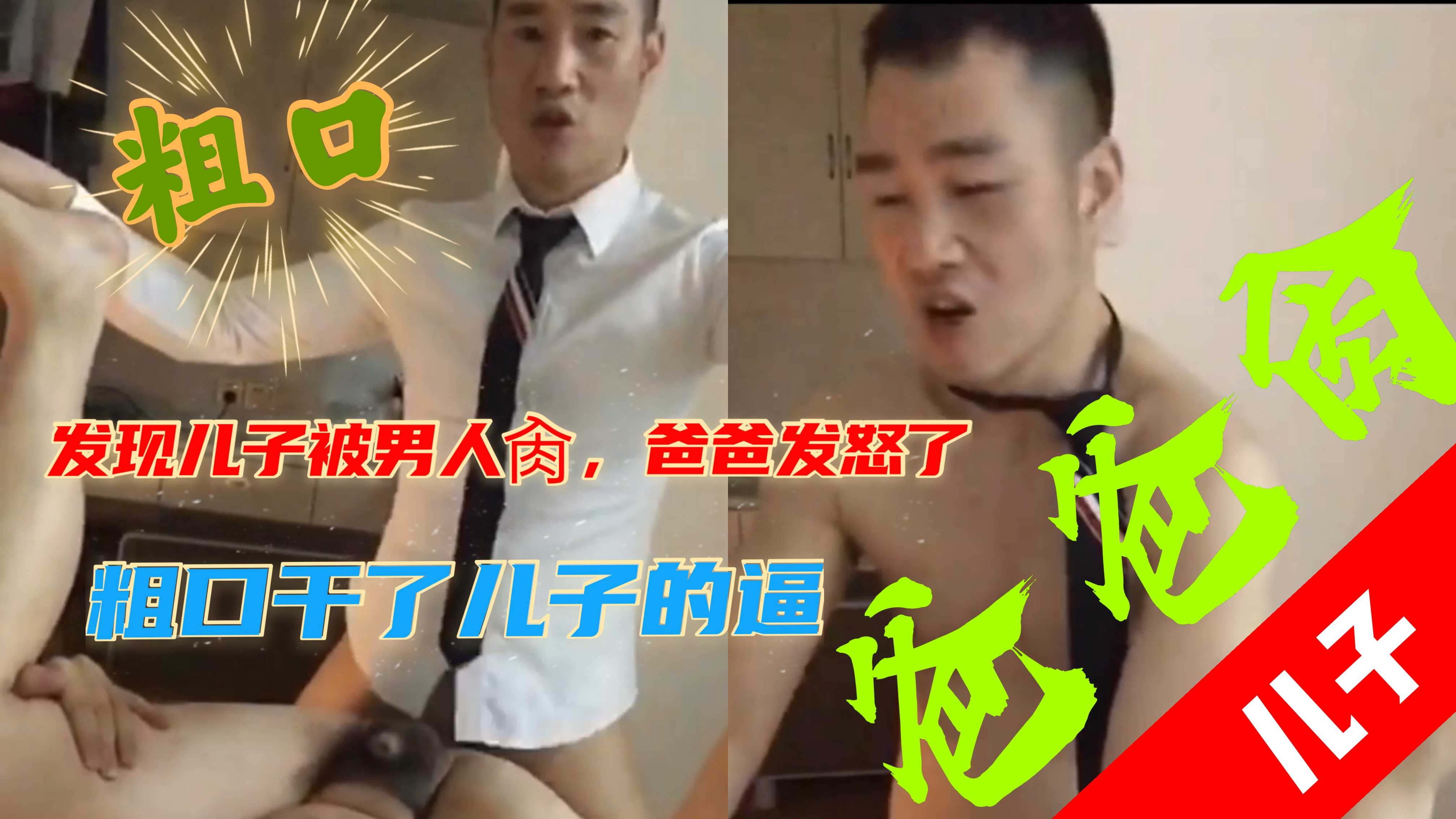 直男父亲发现儿子是G,发怒后粗口肏了自己亲生儿子