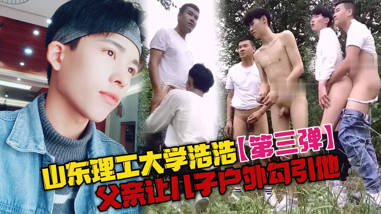 山东理工大学浩浩 变态父亲让儿子户外勾引他