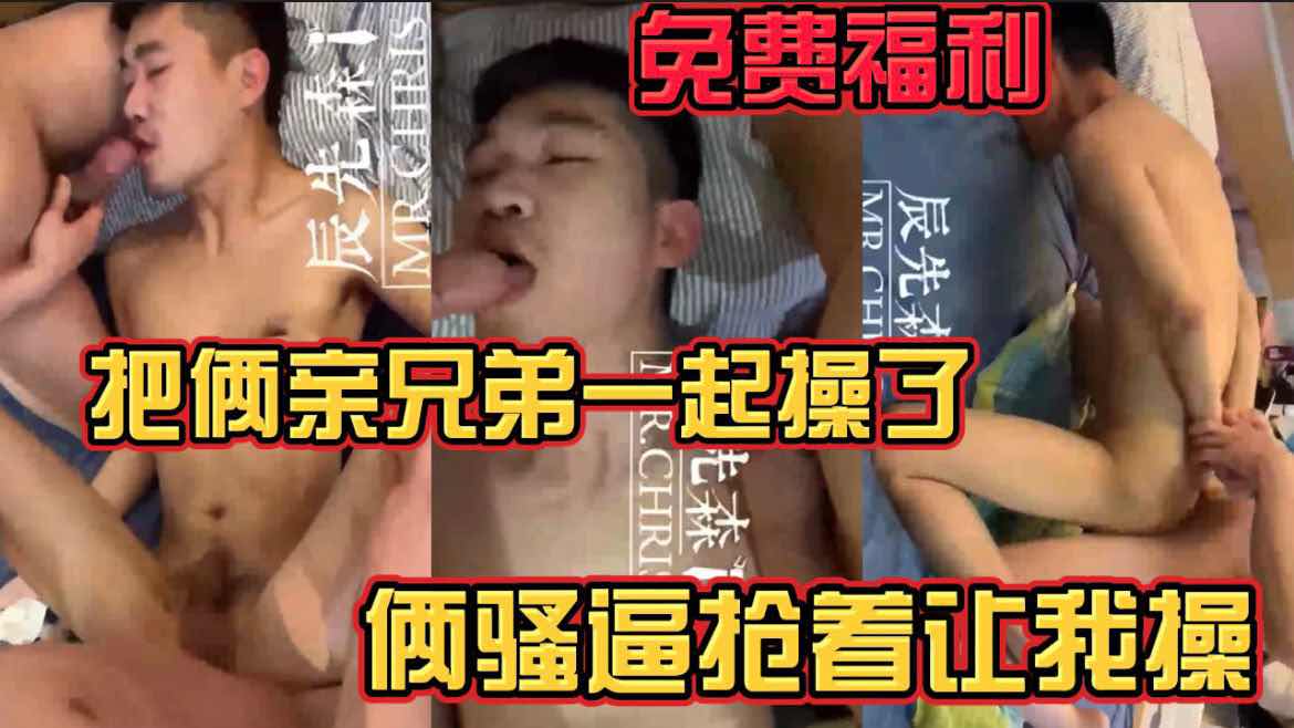 粉丝福利 把俩亲兄弟一起操了 俩骚逼抢着让我操