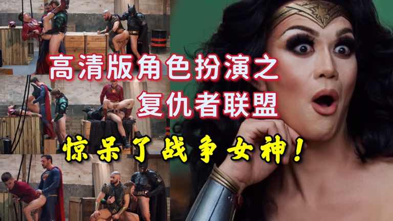 超高清角色扮演 复仇者联盟 把战争女神都惊呆了
