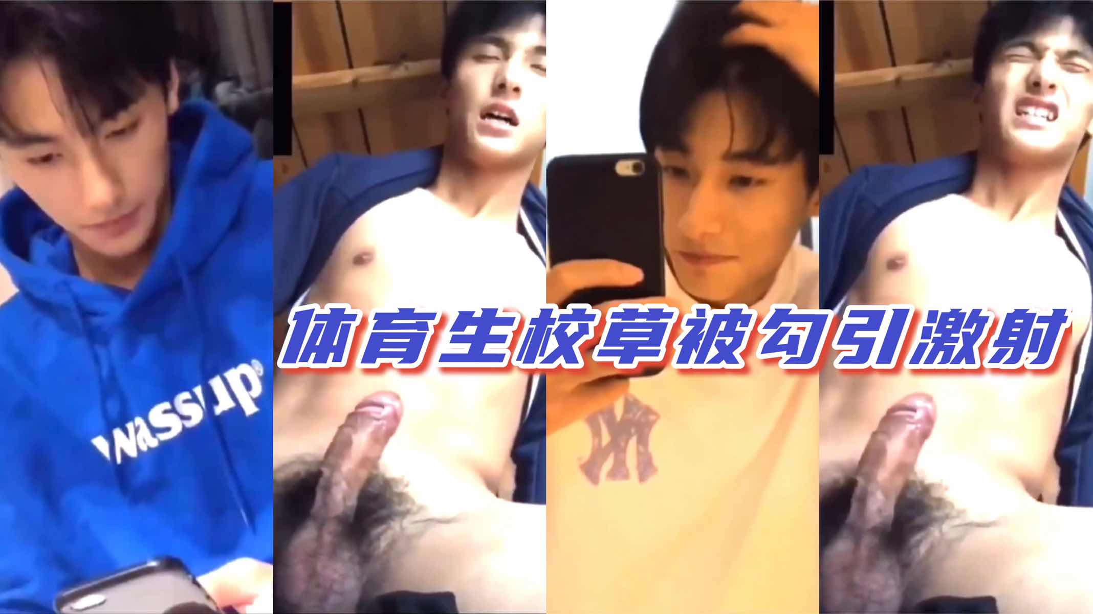 帅气体育生校草 被记者勾引 细长黑屌激射 表情失控爽到爆