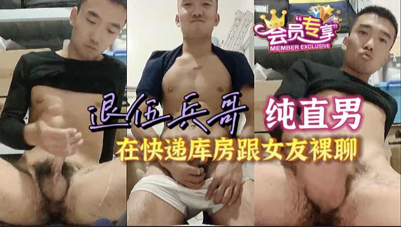 退伍直男兵哥哥 在快递站库房跟女友视频裸聊