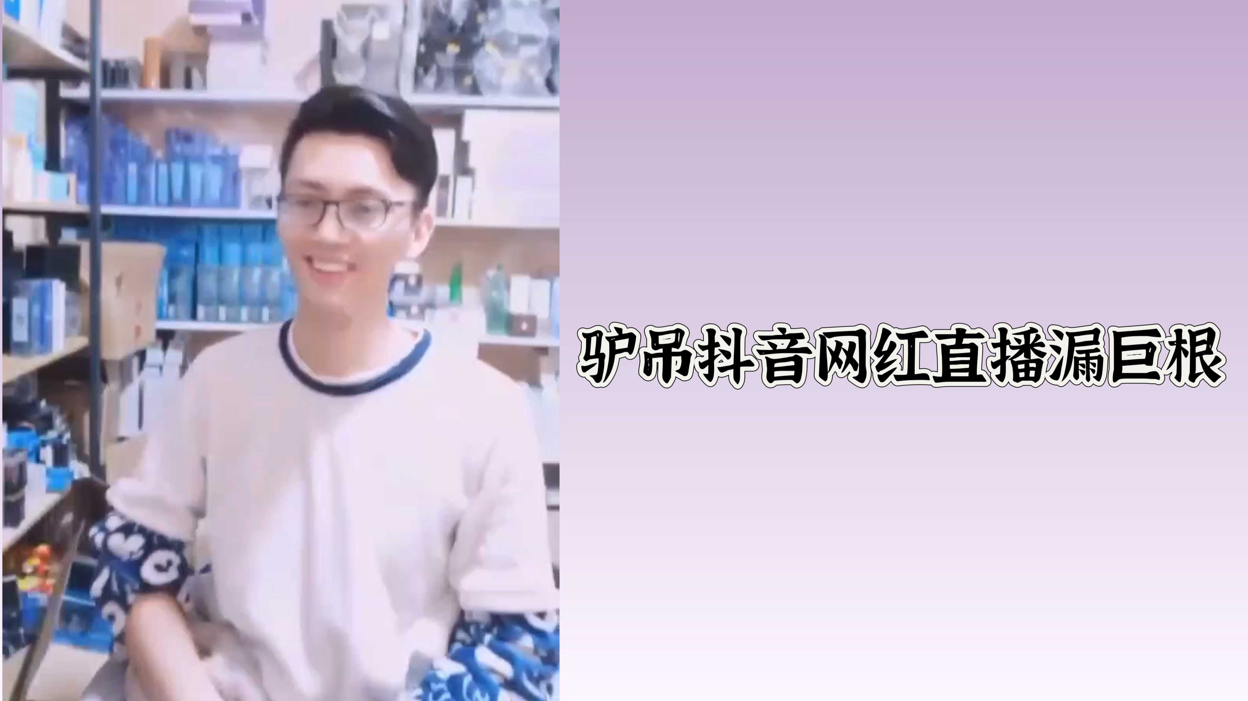 拥有驴屌的抖音网红直播漏巨根，好大的屌