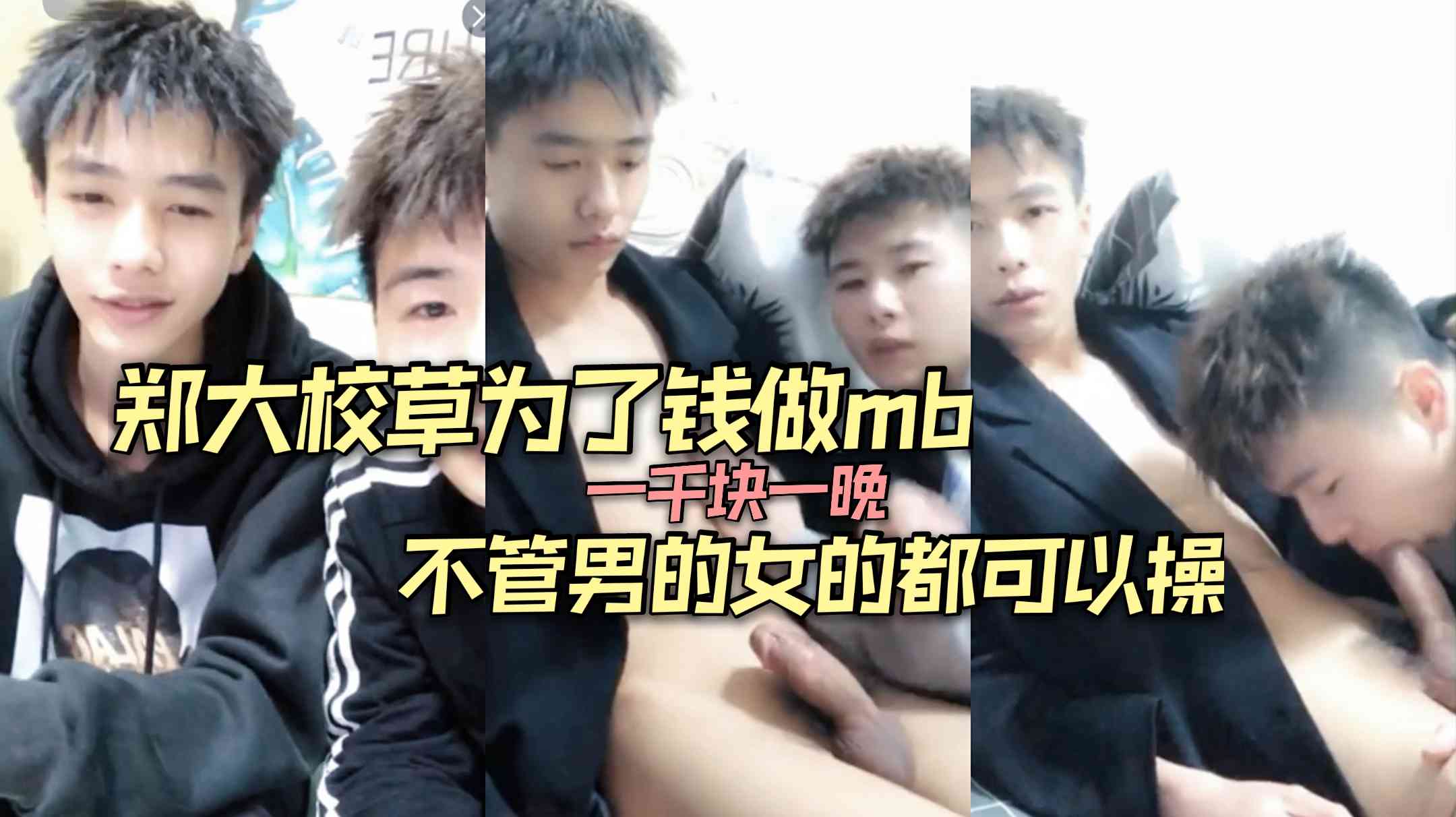 河南郑大男神校草为了来钱快当mb一千块一晚，不管男的女的都可以操，只要给钱喝尿都可以