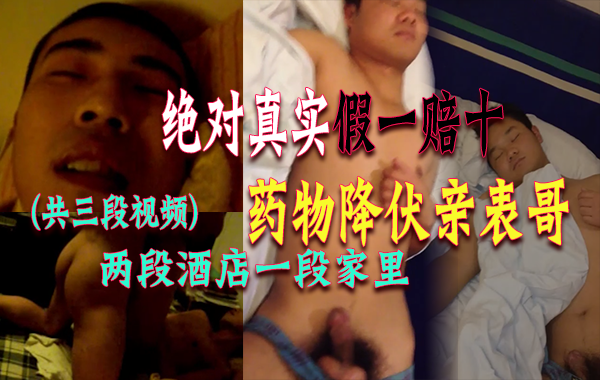 绝对真实假一赔十 药物降伏亲表哥