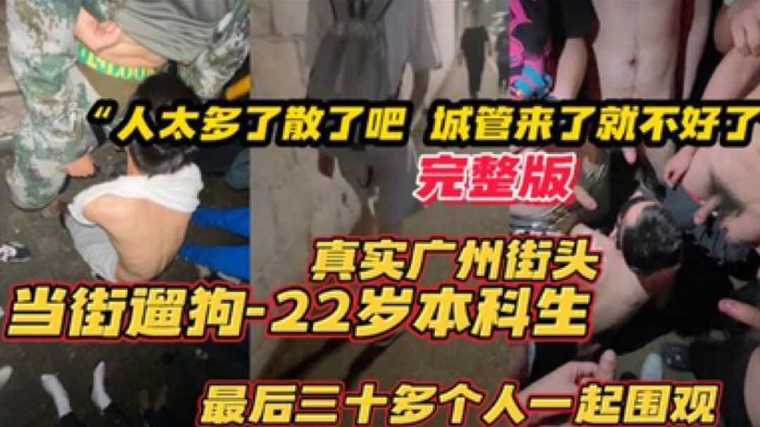 国内真实街头露出调教 广州街头22岁本科生像狗一样当街被遛 引来一群人围观 太他妈刺激了