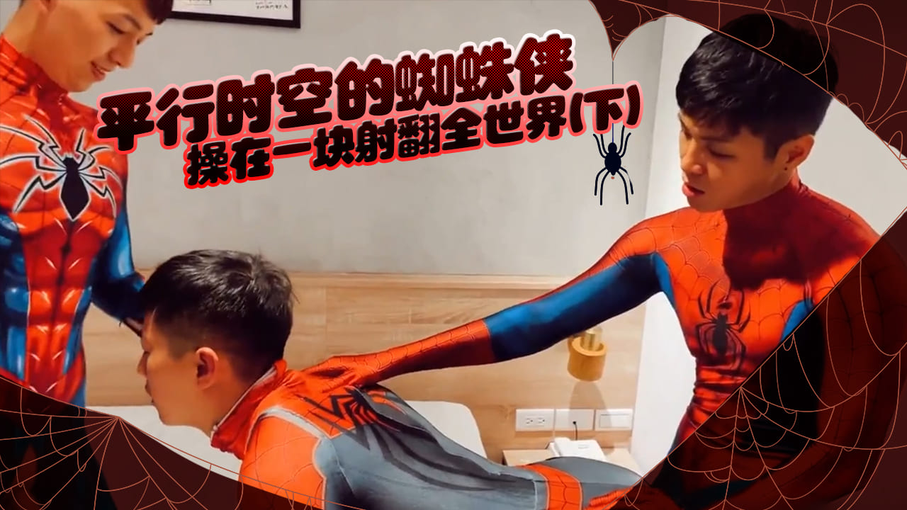 平行时空的蜘蛛侠操在一块射翻全世界