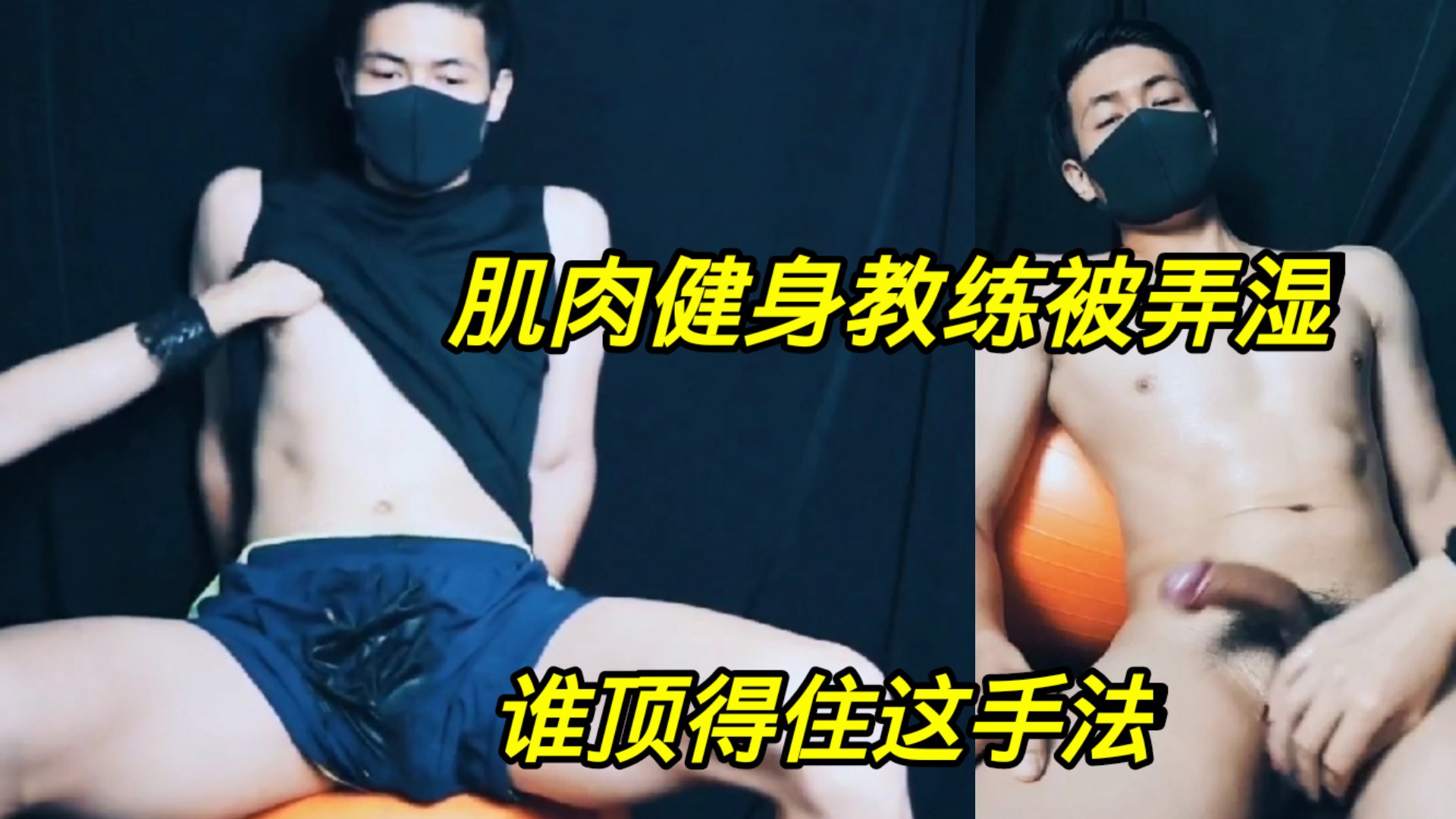 肌肉健身教练被弄湿，谁顶得住这手法。