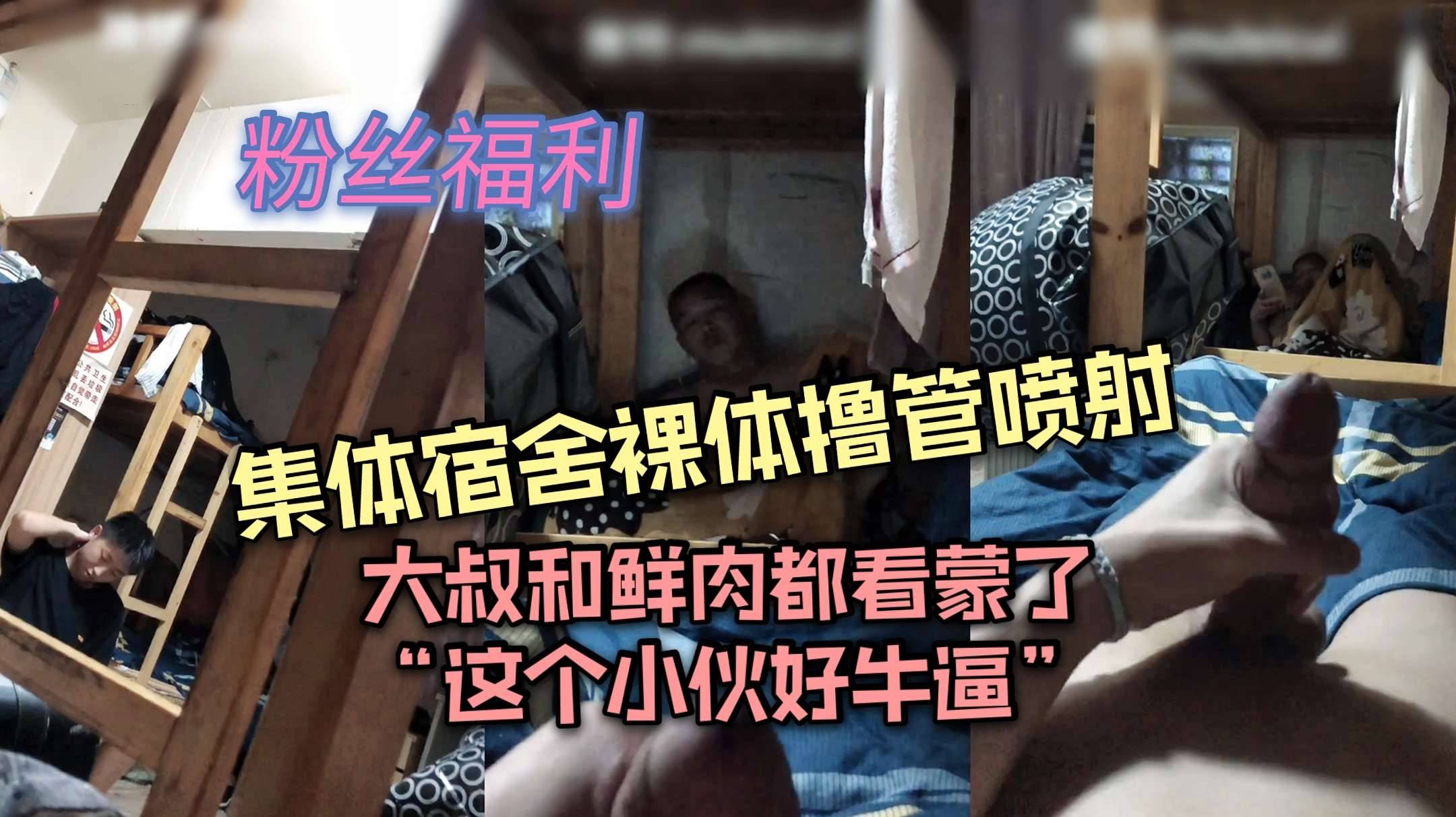 集体宿舍裸体撸管喷射 大叔和鲜肉都看蒙了