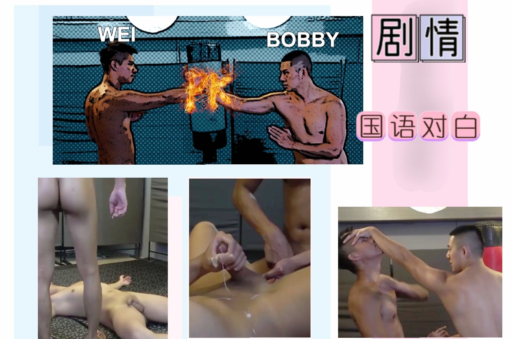 武馆里的激烈竞争 有本事衣服脱了打 看我不把你的鸡巴踢爆