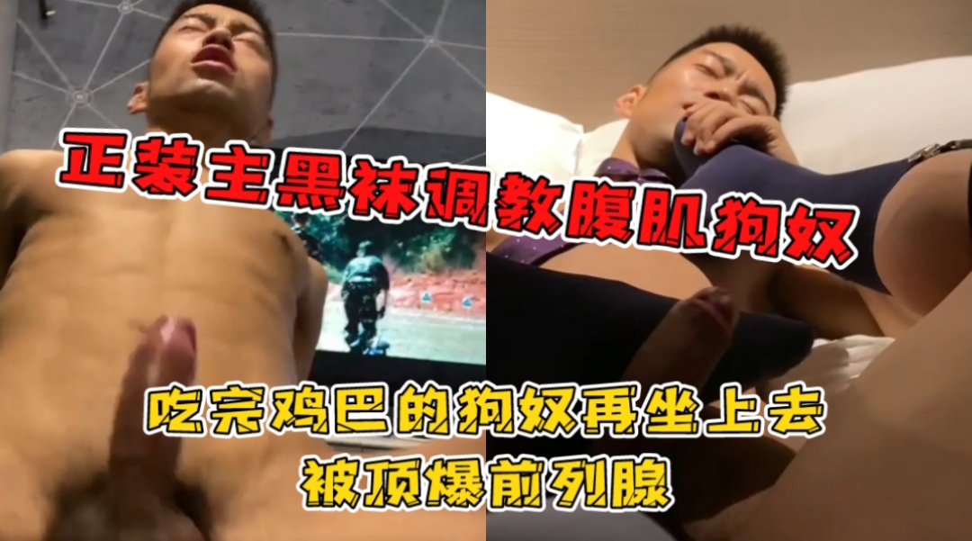 正装主调教腹肌狗奴 吃完鸡巴的狗奴 坐上去被顶爆前列腺