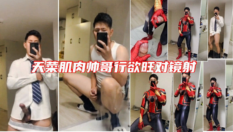 天菜肌肉帅哥性欲强 每天都有要来一发 穿蜘蛛侠装对精喷射
