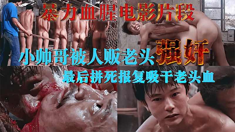 暴力血腥电影片段 小帅哥被人贩老头玩弄 最后拼死报复吸干老头血