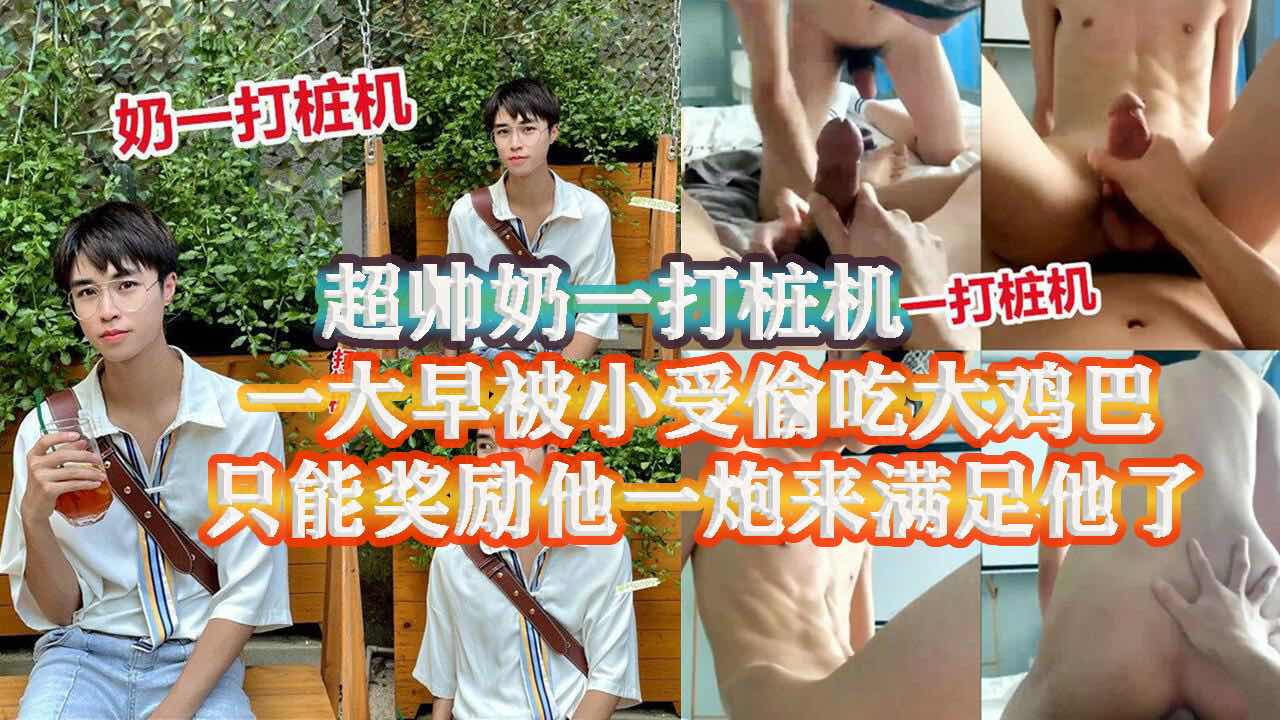奶一打桩机 还没睡醒就被小受偷吃鸡巴 看着小受那么渴望的样子 用大鸡巴来满足他