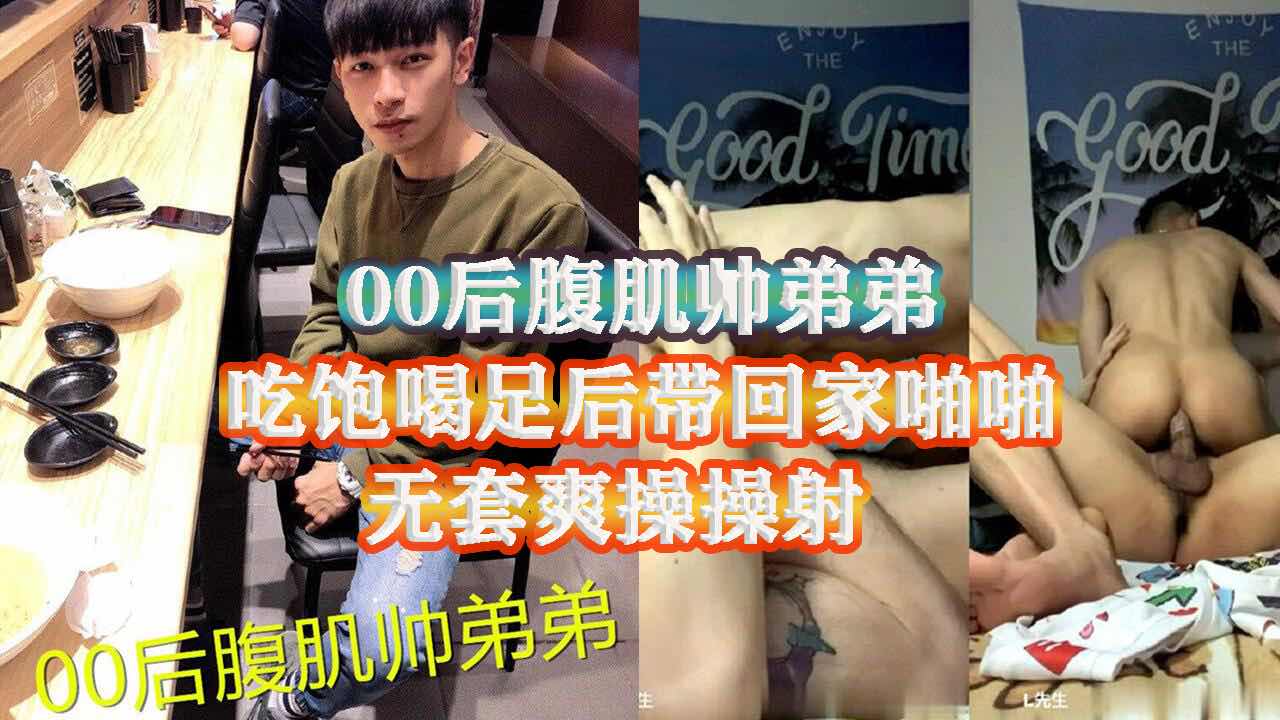 邀请00后腹肌帅弟弟共用晚餐 吃饱喝足后带回家激情啪啪 弟弟超骚的 主动上位坐骑 爽射