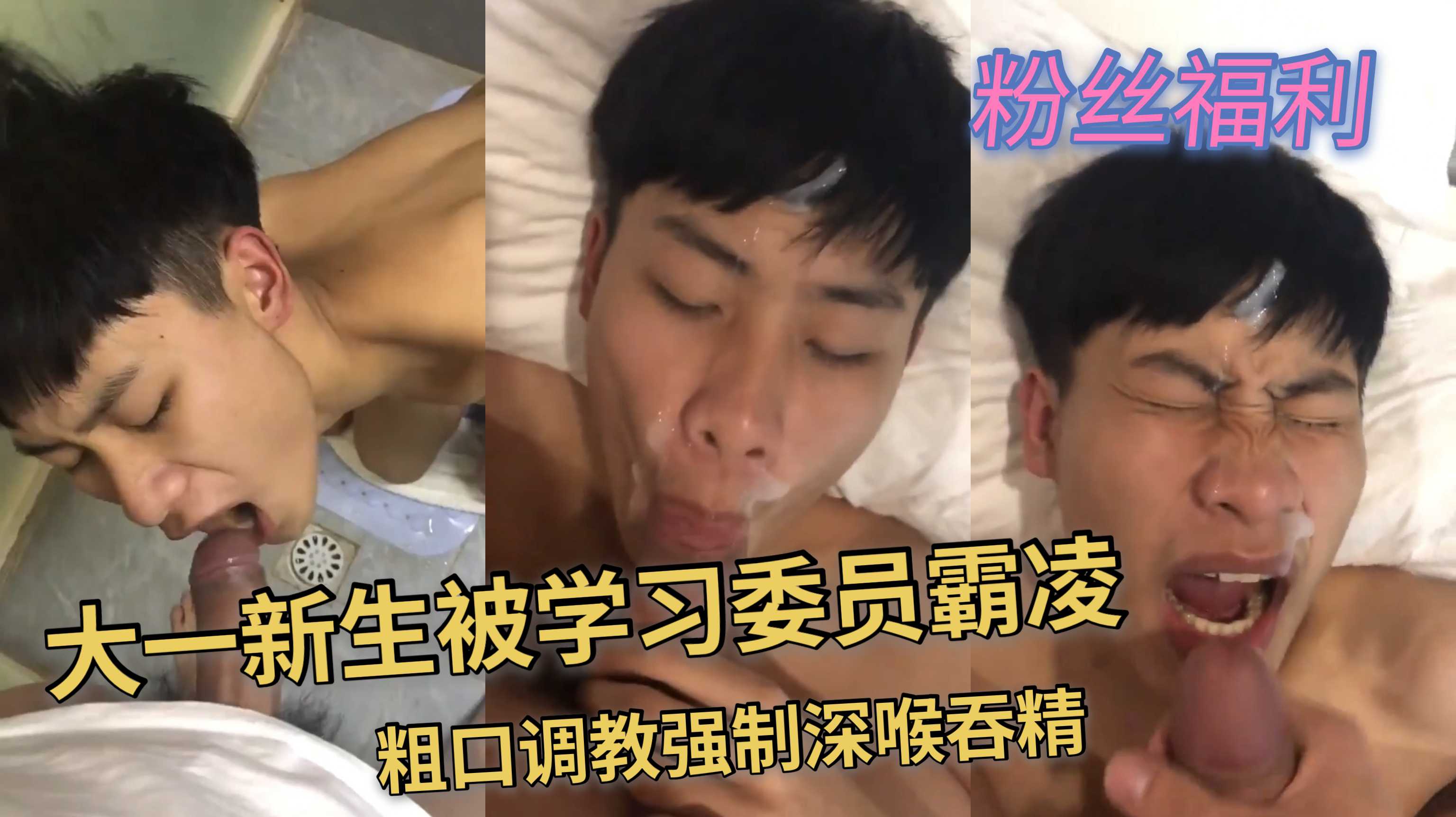 大一新生被学习委员霸凌 粗口调教深喉吞精