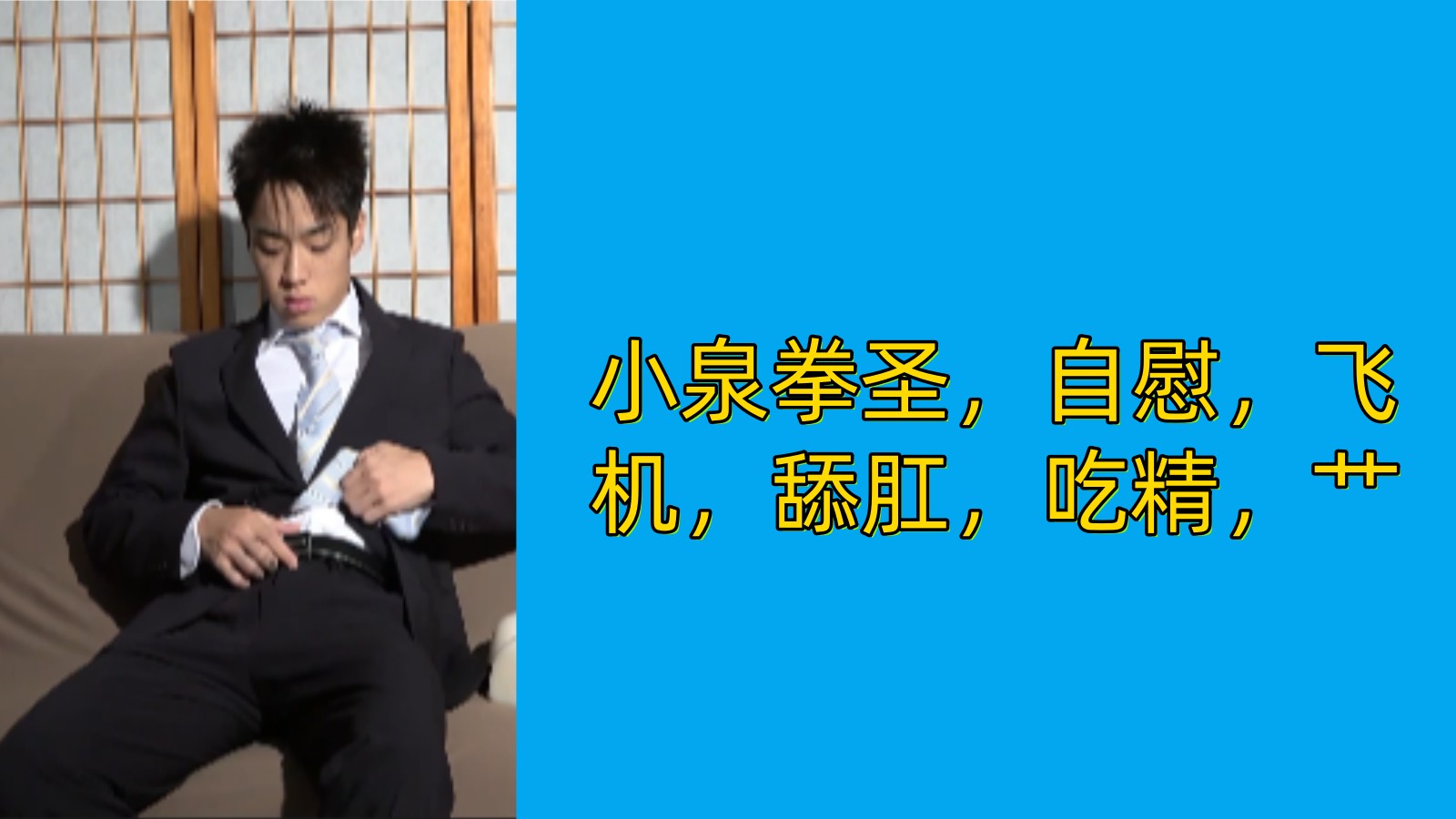 SM 小泉拳圣自慰飞机舔吃精