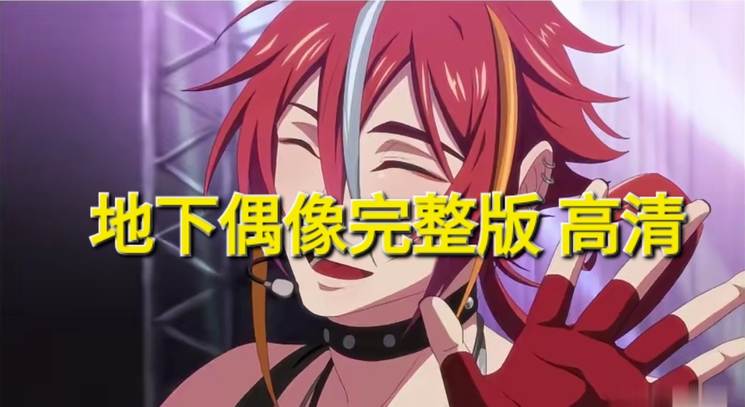 精品GV动漫系列：地下偶像完整版 高清