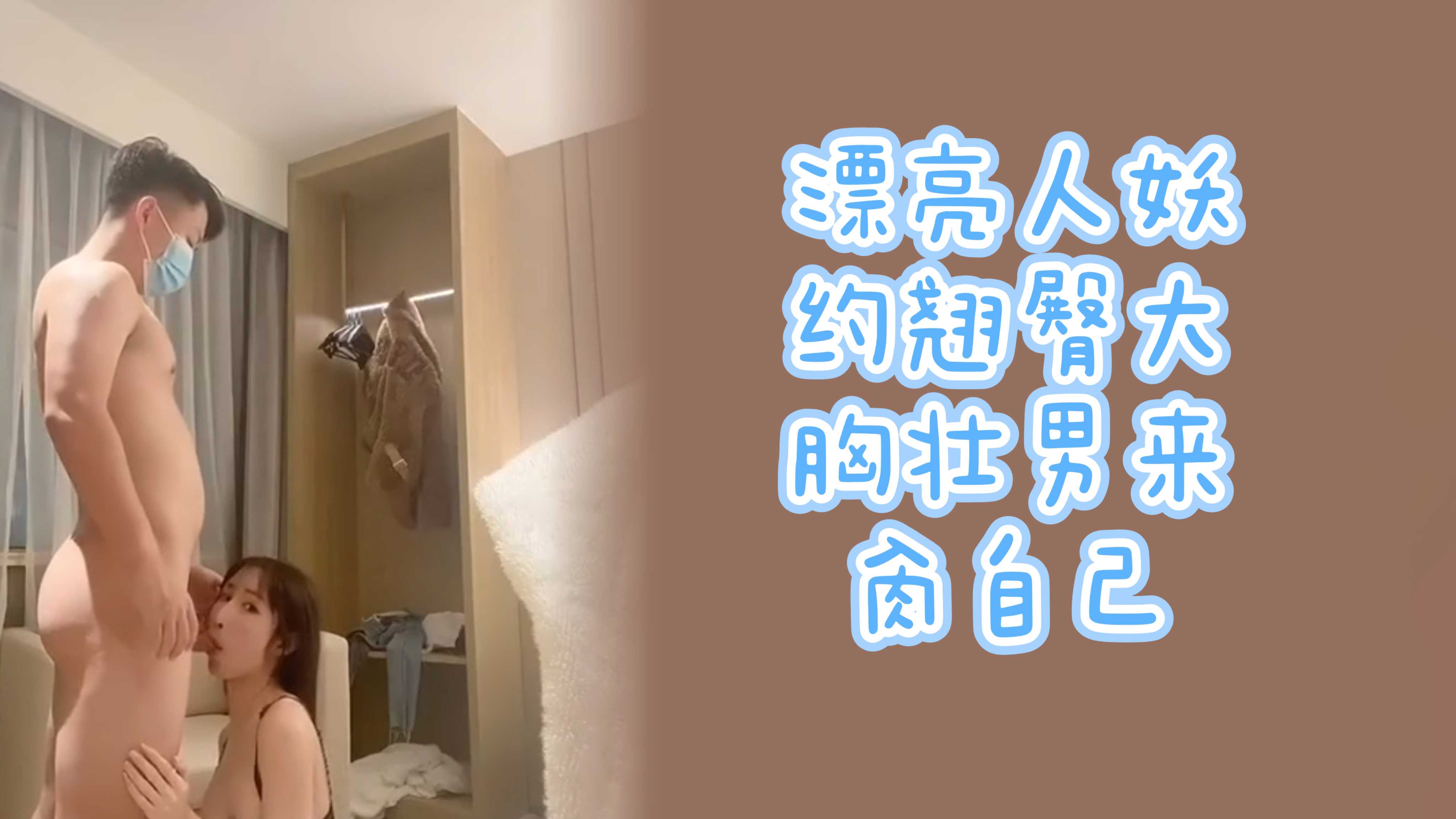 漂亮人妖约翘臀大胸壮男来肏自己