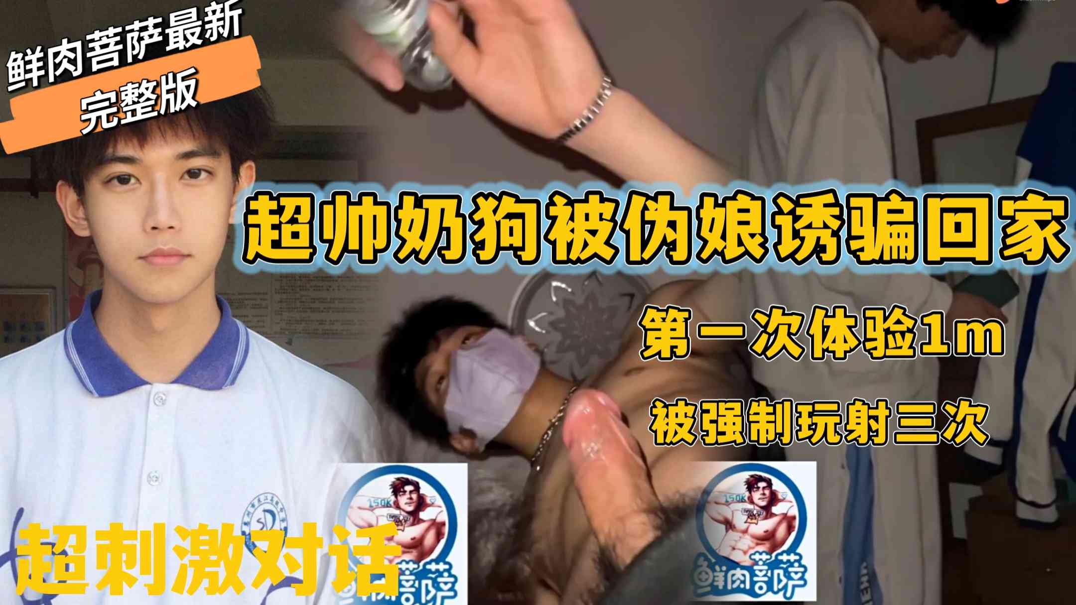 超帅奶狗被伪娘勾引回家 第一次体验1m 被玩射三次