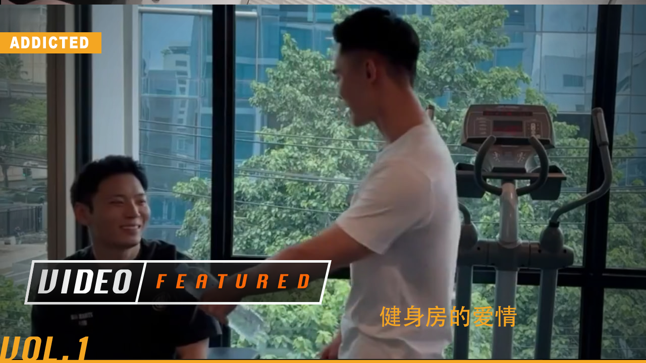 汗水交织，心跳共振，健身房邂逅炽热爱情