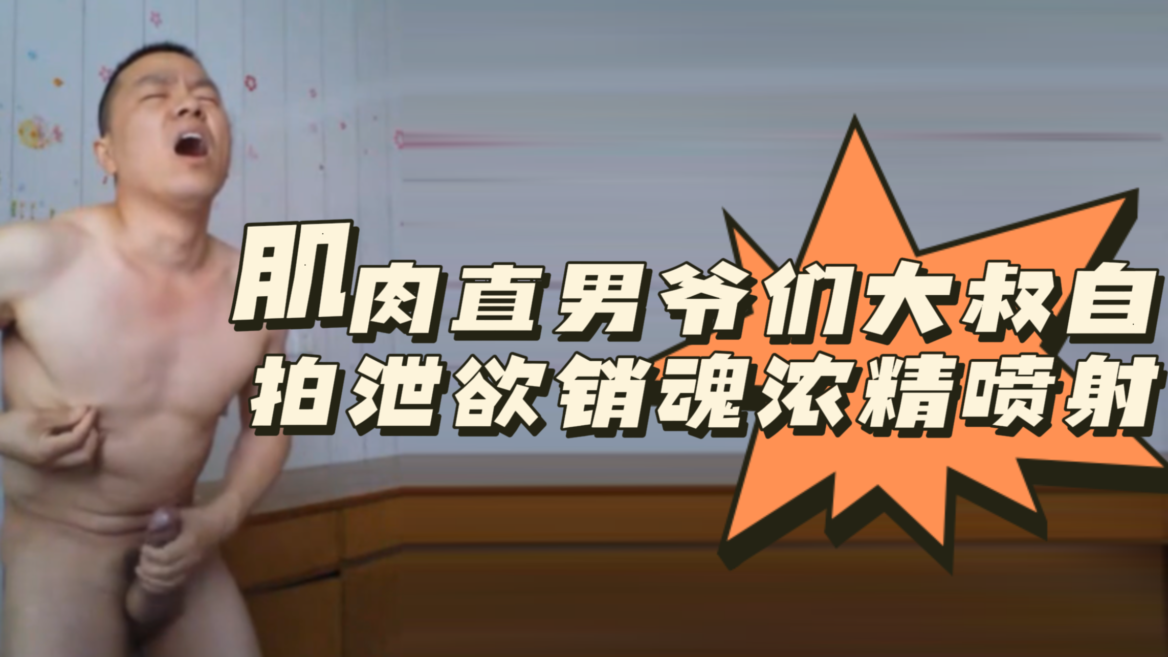肌肉直男爷们大叔自拍泄欲销魂浓精喷射